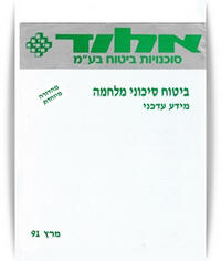 חוברת סוכנות אחוד מחודש מרץ 91 ביטוח סיעוני מלחמה