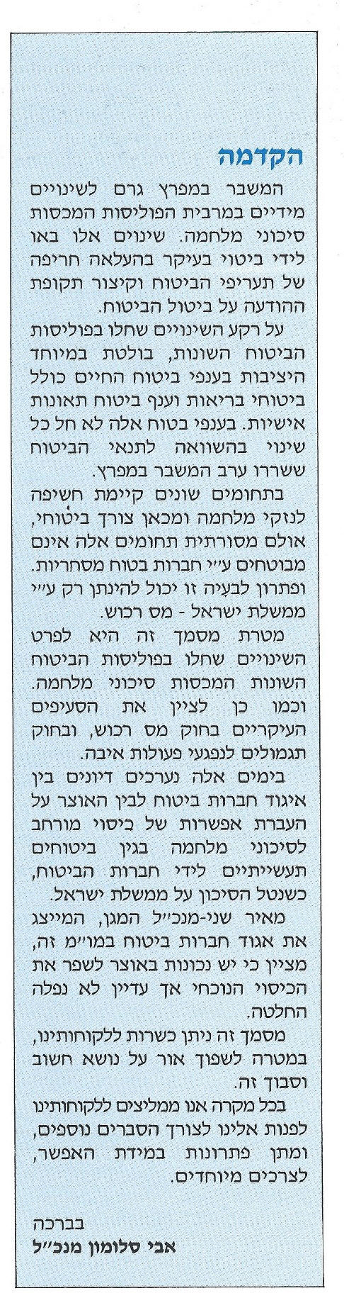 דבר המנכ"ל, אבי סלומון, חוברת מרץ 91 של אחוד שהוקדשה לביטוח סיכוני מלחמה