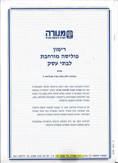 פוליסה של מנורה עם כתובת המשרד הראשי: רח' אלנבי 115 תל אביב