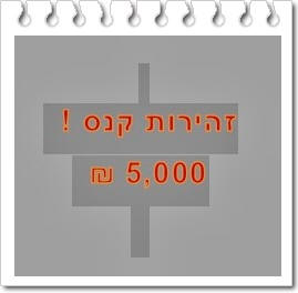 כיתוב: זהירות קנס