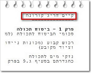 חריג קורונה שמופיע באחת הפוליסות לביטוח בישראל