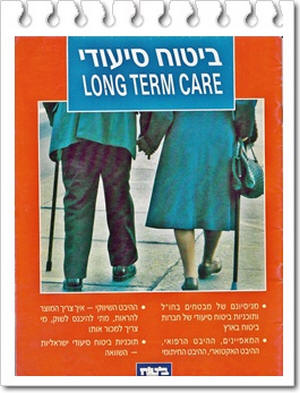 שער חוברת ביטאון הביטוח בישראל משנת 1991 שהוקדשה לביטוח סיעודי