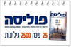 25 שנה לפוליסה