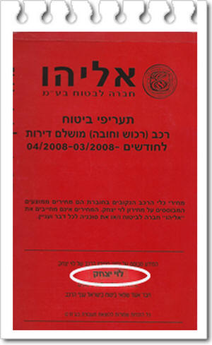 תעריף חברת אליהו לביטוח רכב לחודש מרץ 2008 בשילוב עם מחירון לוי יצחק