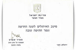 הברכה לשנה החדשה שקיבלתי ממאיר שביט, ז"ל בתקופת כהונתו כמפקח על הביטוח