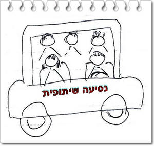 איור אילוסטרציה של נסיעה שיתופת מאת קטיה שורצמן 