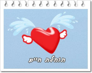 רישום של לב עם הכיתוב "תוחלת חיים"
