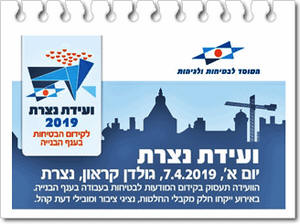 הכרזה לכנס בטיחות בבניה