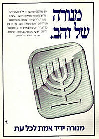 פרסומת של חברת מנורה משנת 1990