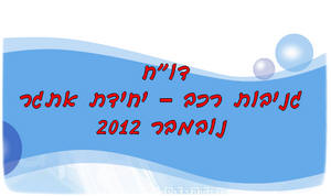 ������ �� ���� ����� ���"� ����� ������ 2012