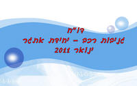 ���� ���"� - ������ ��� ����� ����� 2011