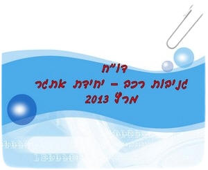 ��� ������ �� ���� ���"� ����� ��� 2013