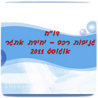 ���� ����� ���"� ����� ������ 2011