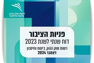 דוח פניות הציבור לפיקוח על הביטוח בשנת 2023 - לחצו על הקישור