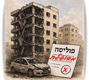 אילוסטרציה של פוליסה מבוטל לרכוש הנהרס במחלמה