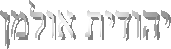 הסטודיו של יהודית אולמן